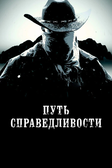 Постер Путь справедливости 2023