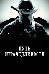 Путь справедливости 2023 постер