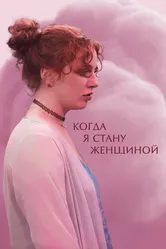 Когда я стану женщиной 2023 постер