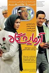 Azmayeshgah постер