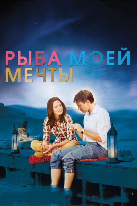 Постер Рыба моей мечты 2011