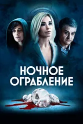 Ночное ограбление 2020 постер