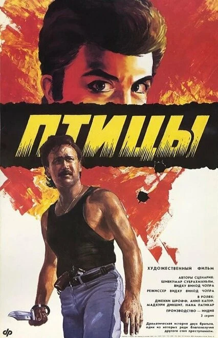 Постер Птицы 1989