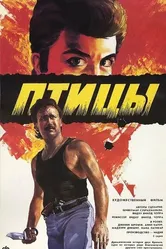 Птицы 1989 постер