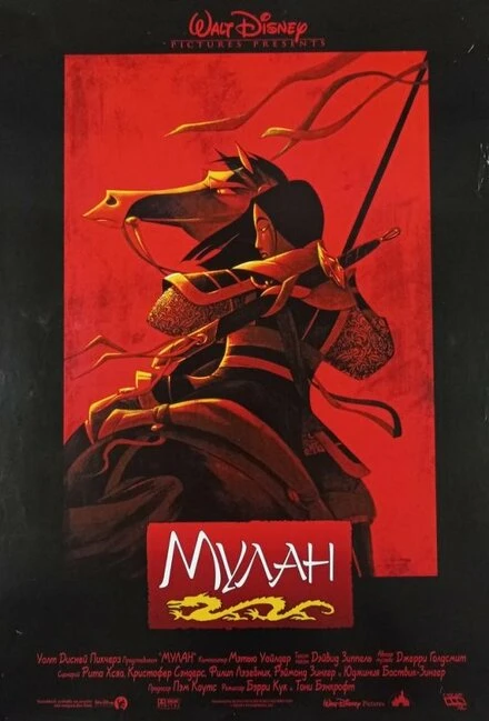 Постер Мулан 1998