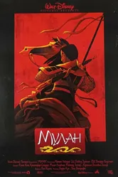 Мулан 1998 постер