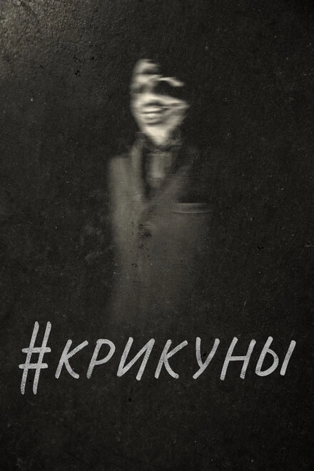 Постер #Крикуны 2016