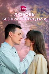 Любовь без права передачи 2021 постер