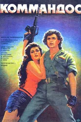 Коммандос 1988 постер