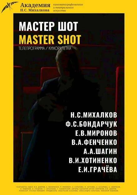 Постер Мастер шот 2022