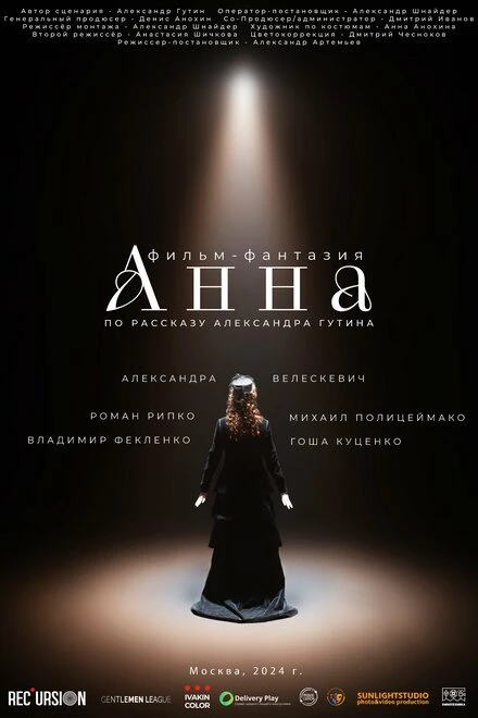Постер Анна 2024