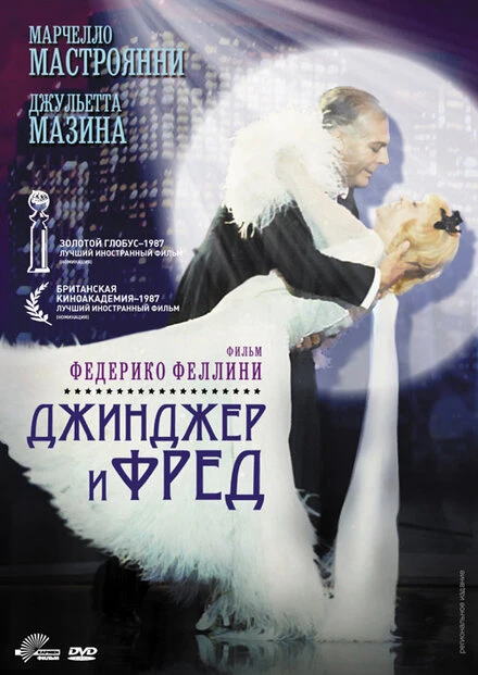 Постер Джинджер и Фред 1985