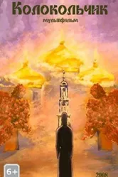 Колокольчик 2008 постер