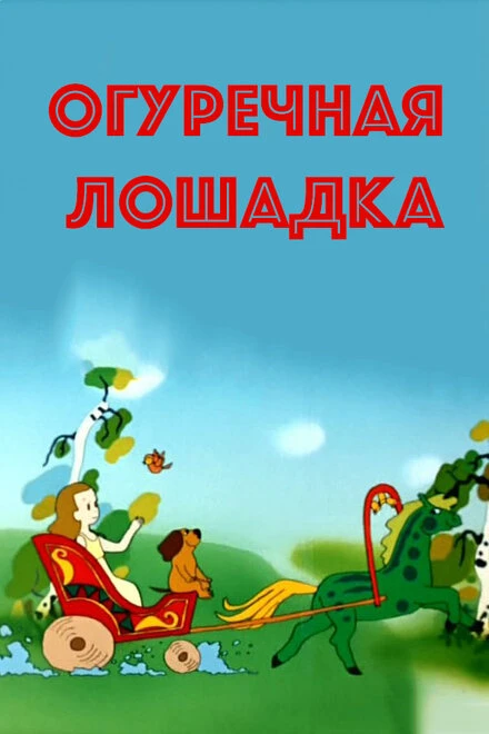 Постер Огуречная лошадка 1985