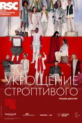 RSC: Укрощение строптивого 2019 постер