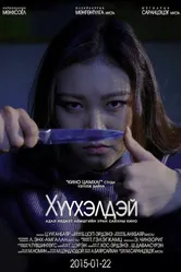 Кукла 2015, Монголия постер