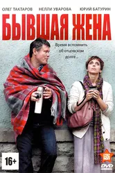 Бывшая жена 2012 постер