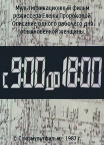 Постер С 9:00 до 18:00 1987