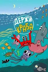Держи Краба 2023 постер