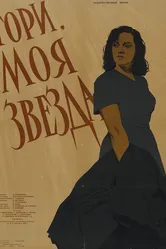 Гори, моя звезда 1957 постер