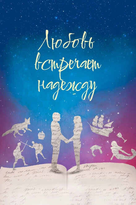 Постер Любовь встречает надежду 2016
