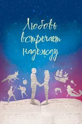Любовь встречает надежду 2016 постер