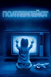 Полтергейст 1982 постер