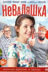 Неваляшка 2016 постер