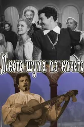 Много шума из ничего 1956 постер