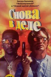 Снова в деле 1996 постер