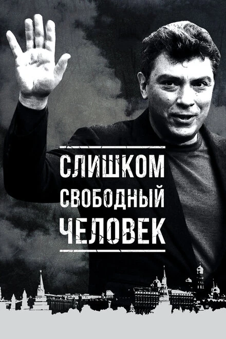 Постер Слишком свободный человек 2016