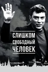 Слишком свободный человек 2016 постер