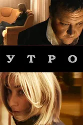 Утро 2009 постер
