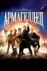 Армагеддец 2013 постер