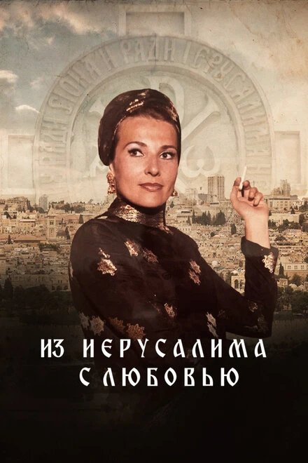 Постер Из Иерусалима с любовью 2022