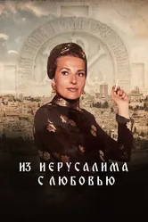 Из Иерусалима с любовью 2022 постер