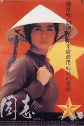Звёзды и розы 1989 постер
