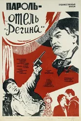 Пароль «Отель Регина» 1983 постер