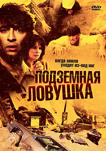 Постер Подземная ловушка 2005