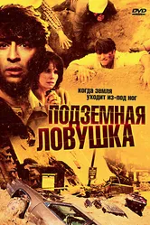 Подземная ловушка 2005 постер