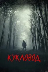 Кукловод 2018 постер