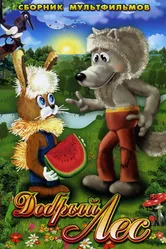Добрый лес 1983 постер