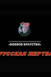 Русская жертва 2008 постер