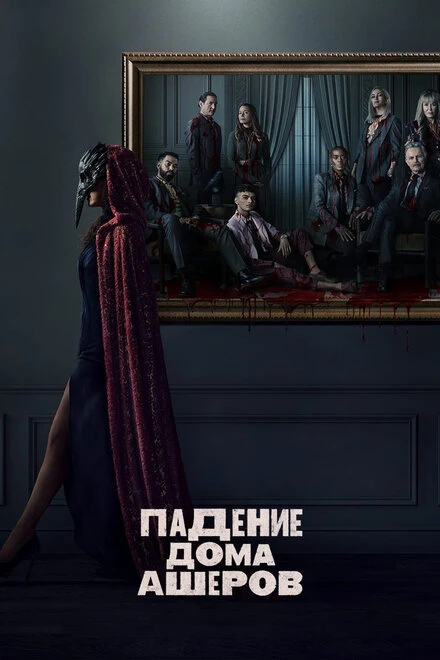 Постер Падение дома Ашеров 2023