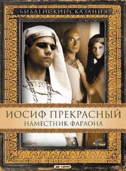 Постер Иосиф Прекрасный: Наместник фараона 1995