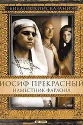 Иосиф Прекрасный: Наместник фараона 1995 постер