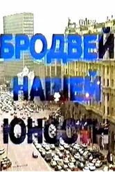 Бродвей моей юности 1996 постер