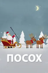 Посох 2016 постер
