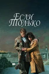 Если только 2003 постер