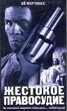 Постер Жестокое правосудие 1999